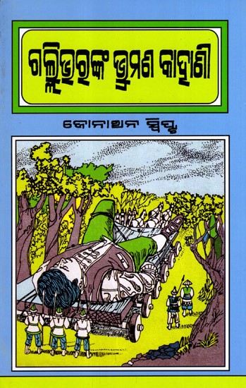 ଗଲ୍ଲିଭୁରୁଙ୍କ ଭ୍ରମଣ କାହାଣି: Gulliver's Travels (Oriya)