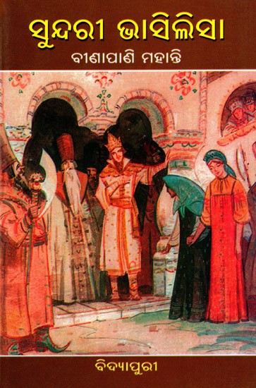 ସୁନ୍ଦରୀ ଭାସିଲିସା: Sundari Vasilisa- Russian Fairy Tale Story (Oriya)