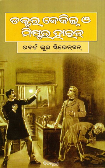 ଡକ୍ଟର ଜେକିଲ୍ ও ମିଷ୍ଟର ହାଇଡ୍: The Strange Case of Dr. Jekyll and Mr. Hyde (Oriya)