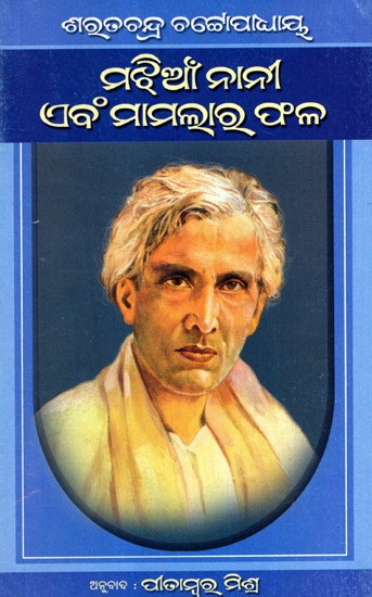 ମଝିଆଁନାନୀ ଏବଂ ମାମଲାର ଫଳ: Majhian Nani Ebam Mamalara Phala in Oriya (Novel)