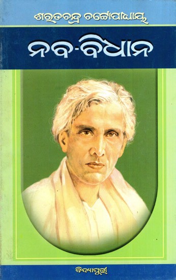 ନବ-ବିଧାନ: Naba-Bidhana in Oriya (Novel)