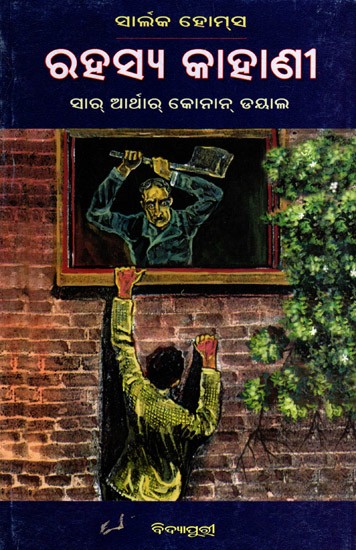 ସାର୍ଲକ ହୋମ୍‌ସ ରହସ୍ୟ କାହାଣୀ: Sherlock Holmes Rahasya Kahani (Oriya)