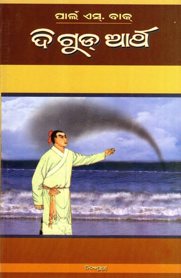 ଦି ଗୁଡ୍ ଆର୍ଥି: The Good Earth in Oriya (Novel)