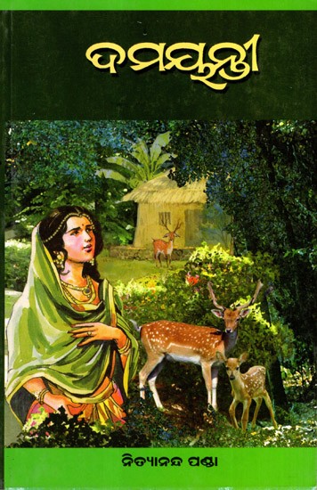 ଦମୟନ୍ତୀ: Damayanti in Oriya (Novel)