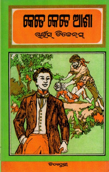 କେତେ କେତେ ଆଶା: Great Expectations in Oriya (Novel)