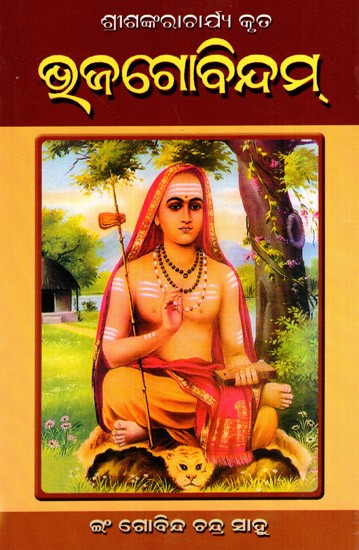 ଭୁଜଗୋବିନ୍ଦମ୍: Bhaja Govindam (Oriya)