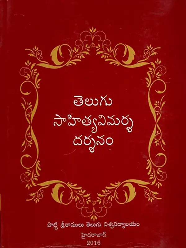 విజ్ఞాన సర్వస్వం- తెలుగు సాహిత్యవిమర్శ దర్శనం: Vijnaana Sarvaswam- Telugu Sahitya Vimarsa Darsanam in Telugu (Vol-11)