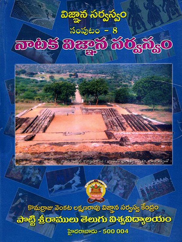 విజ్ఞాన సర్వస్వం- నాటక విజ్ఞాన సర్వస్వం: Vijnaana Sarvaswam- Nataka Vijnaana Sarvaswam in Telugu (Vol-8)