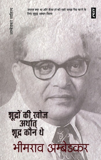 शूद्रों की खोज अर्थात् शूद्र कौन थे?- Shoodron Kee Khoj Arthaat Shoodr Kaun The?