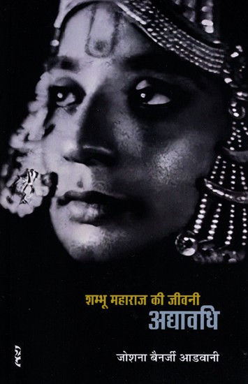 अद्यावधि (शम्भू महाराज की जीवनी)- Adyawadhi (Biography of Shambhu Maharaj)