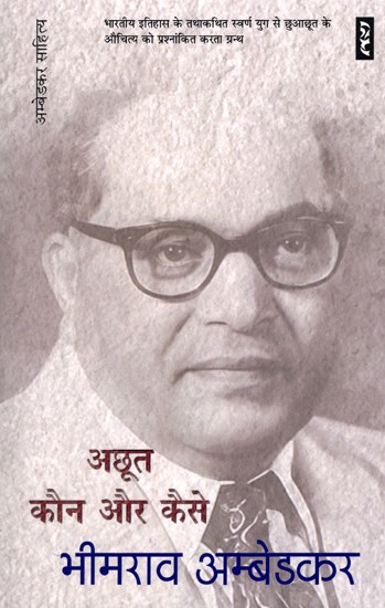 अछूत कौन और कैसे?- Who is Untouchable and How?