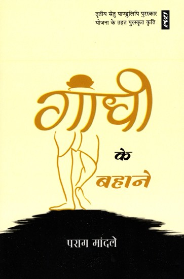 गांधी के बहाने- Gandhi Ke Bahane
