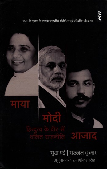 माया मोदी आजाद (हिन्दुत्व के दौर में दलित राजनीति)- Maya Modi Azad (Dalit Politics in the Era of Hindutva)