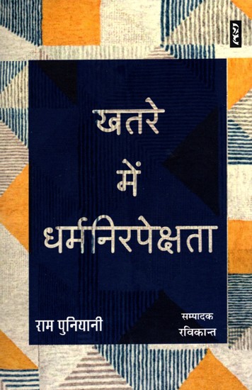 खतरे में धर्मनिरपेक्षता- Secularism in Danger