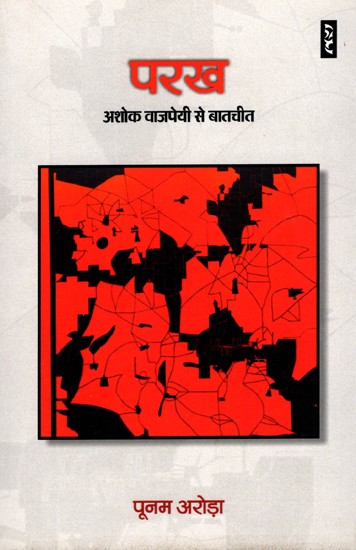परख अशोक वाजपेयी से बातचीत- Parakh (Interview with Ashok Vajpayee)