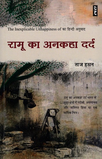 रामू का अनकहा दर्द- The Inexplicable Unhappiness of Ramu Hajjam (Novel)