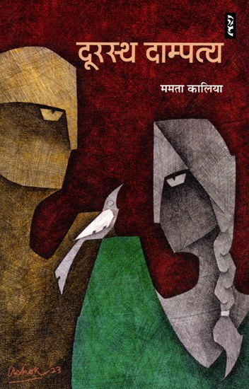 दूरस्थ दाम्पत्य- Durasth Dampatya (Hindi Story)