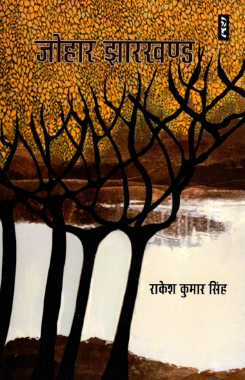 जोहार झारखण्ड- Johar Jharkhand: Jharkhand Tribal Life Stories (A Collection of Short Stories)