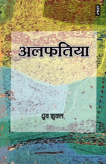 अलफतिया- Alfatiya (Short Story)