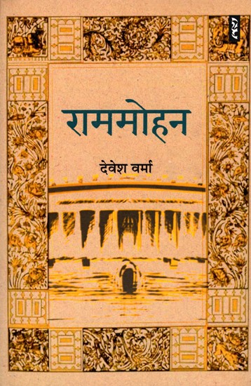 राममोहन- Rammohan (Novel)