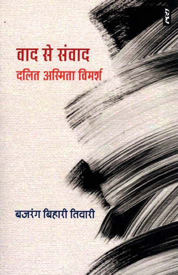 वाद से संवाद दलित अस्मिता विमर्श- Vad Se Samvad (Dalit Asmita Vimarsh)