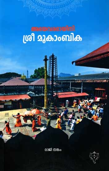 അഭയവരദായിനി ശ്രീ മൂകാംബിക : Abhayavaradayini Sree Mookambika (Temple and Rules of Worship in Malayalam)
