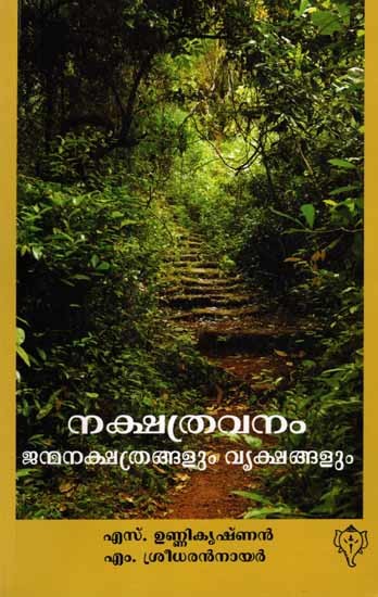 നക്ഷത്രവനം ജന്മനക്ഷത്രങ്ങളും വൃക്ഷങ്ങളും: Nakshatravanam- Janmanakshathrangalum Vrikshangalum (Malayalam)