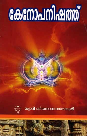 കേനോപനിഷത്ത്: Kenopanishad (Vedarashmi Bhashyam in Malayalam)