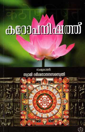 കേനോപനിഷത്ത്: Kenopanishad (Vedarashmi Bhashyam in Malayalam)