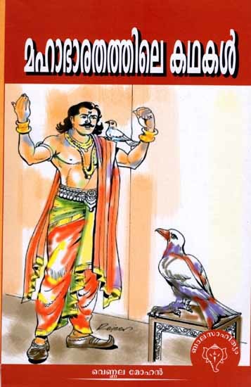 മഹാഭാരതത്തിലെ കഥകൾ: Mahabharathathile Kathakal (Malayalam)