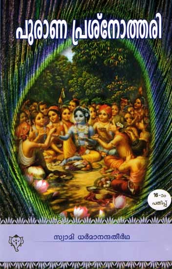 പുരാണ പ്രശ്നോത്തരി: Purana Prasnothari (Malayalam)