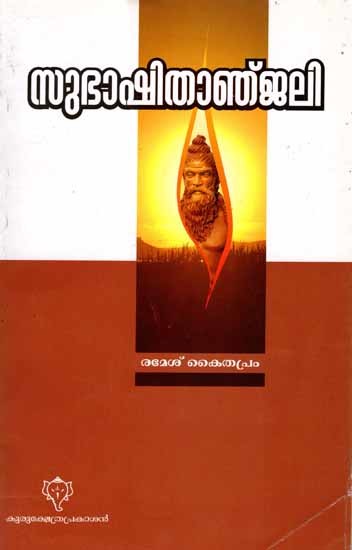 സുഭാഷിതാഞ്ജലി: Subhashithanjali (Malayalam)