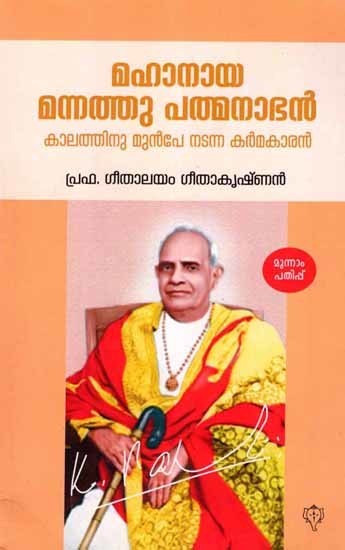 മഹാനായ മന്നത്തു പത്മനാഭൻ: Mahanaya Mannathu Padmanabhan (Kaalathinu Munpe Nadanna Karmakaaran in Malayalam)