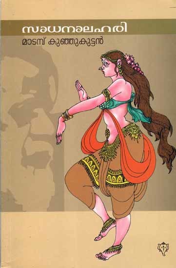 സാധനാലഹരി: Sadhanalahari (Novel in Malayalam)