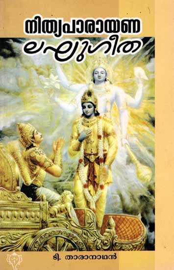 നിത്യപാരായണ ലഘുഗീത: Nithyaparayana Lakhu Geetha (Malayalam)