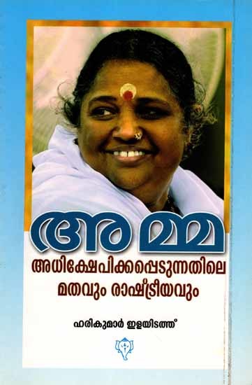 അമ്മ- അധിക്ഷേപിക്കപ്പെടുന്നതിലെ മതവും രാഷ്ട്രീയവും: Amma Adhikshepikkappedunnathile Mathavum Rashtreeyavum (Malayalam)