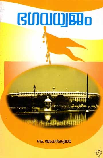 ഭഗവധ്വജം: Bhagavadhwajam (Malayalam)