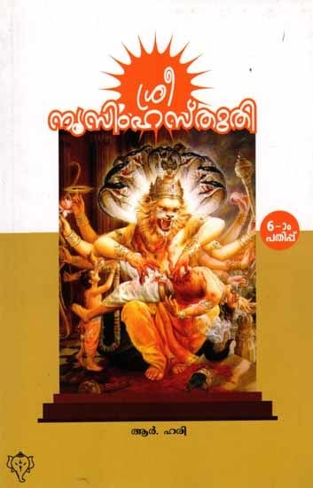 ശ്രീ നൃസിംഹസ്തുതി: Sri Nrusimhastuti (Sri Narayanacharyakriti) Malayalam