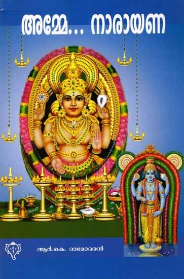 അമ്മേ നാരായണ (ദേവി-കൃഷ്ണഗീതങ്ങൾ): Amme Narayana (Devi-Krishnageethangal)
