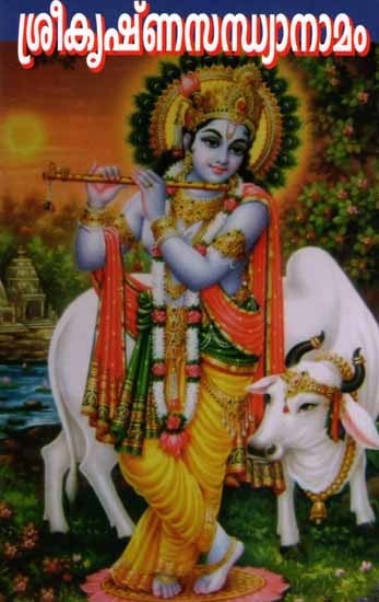 ശ്രീകൃഷ്ണസന്ധ്യാനാമം: Sreekrishna Sandhyanamam (Malayalam)