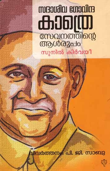 സദാശിവ ഗോവിന്ദ കാത്രെ സേവനത്തിന്റെ ആൾരൂപം: Sadasiva Govinda Kathre Sevanathinte Aal Rupam (Malayalam)