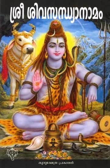 ശ്രീ ശിവസന്ധ്യാനാമം: Sree Siva Sandhyanamam (Malayalam)