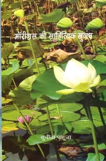 मॉरीशस की साहित्यिक सुगंध: Literary Fragrances of Mauritius