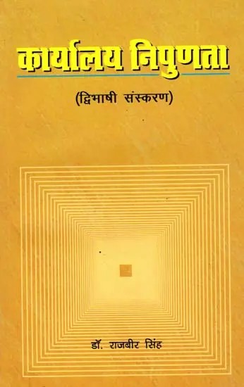 कार्यालय निपुणता (द्विभाषी संस्करण): Office Mastery (Bilingual Edition)