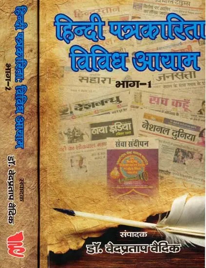 हिन्दी पत्रकारिताः विविध आयाम- Hindi Patrakarita: Vividh Ayam (Set of 2 Volumes)