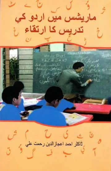 ماریشس میں اُردو کی تدریس کا ارتقاء-The Evolution of Urdu Teaching in Mauritius