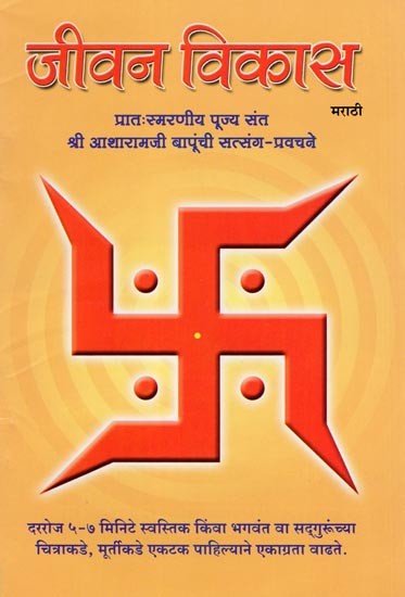 जीवन विकास- Life Development: Rememberable Satsang-Discourses of Venerable Saint Shri Asaramji Bapu (Marathi)