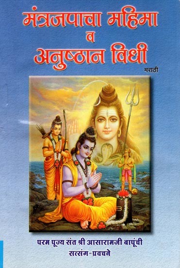 मंत्रजपाचा महिमा व अनुष्ठान विधी- The Glory and Ritual of Chanting Mantras