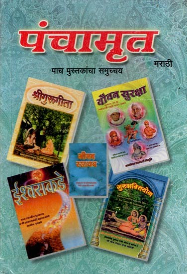 पंचामृत- Panchamrut: Collection of Five Books (Marathi)