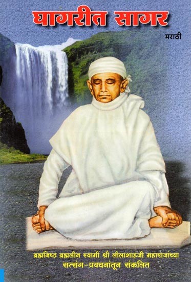 घागरीत सागर- Ghagarita Sagara (Marathi)